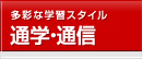 通学・通信